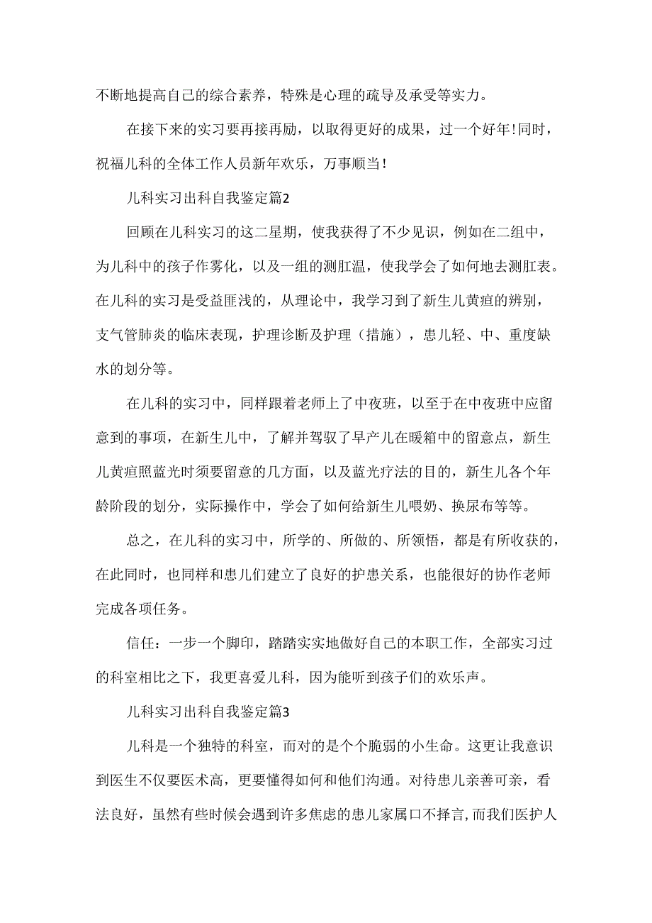 儿科实习出科自我鉴定优秀例文.docx_第2页