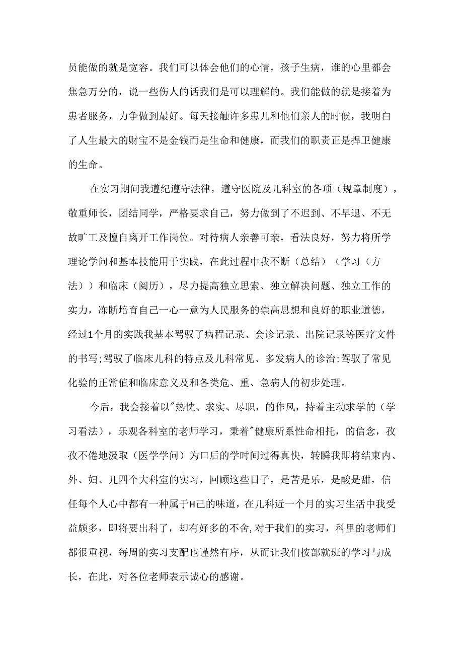 儿科实习出科自我鉴定优秀例文.docx_第3页