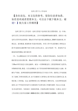 仓库主管个人工作总结.docx