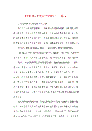 以追逐梦想为话题的初中作文.docx