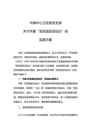 党员固定活动日--实施方案.docx