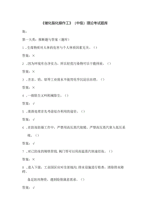 催化裂化操作工理论知识题库.docx