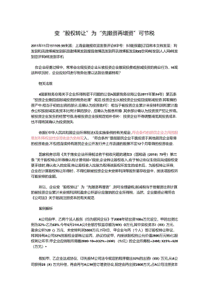 先撤资再增资可避税.docx