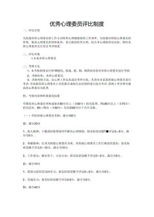 优秀心理委员评选制度.docx