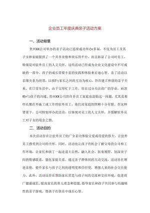 【精品】企业员工年度庆典亲子活动方案.docx