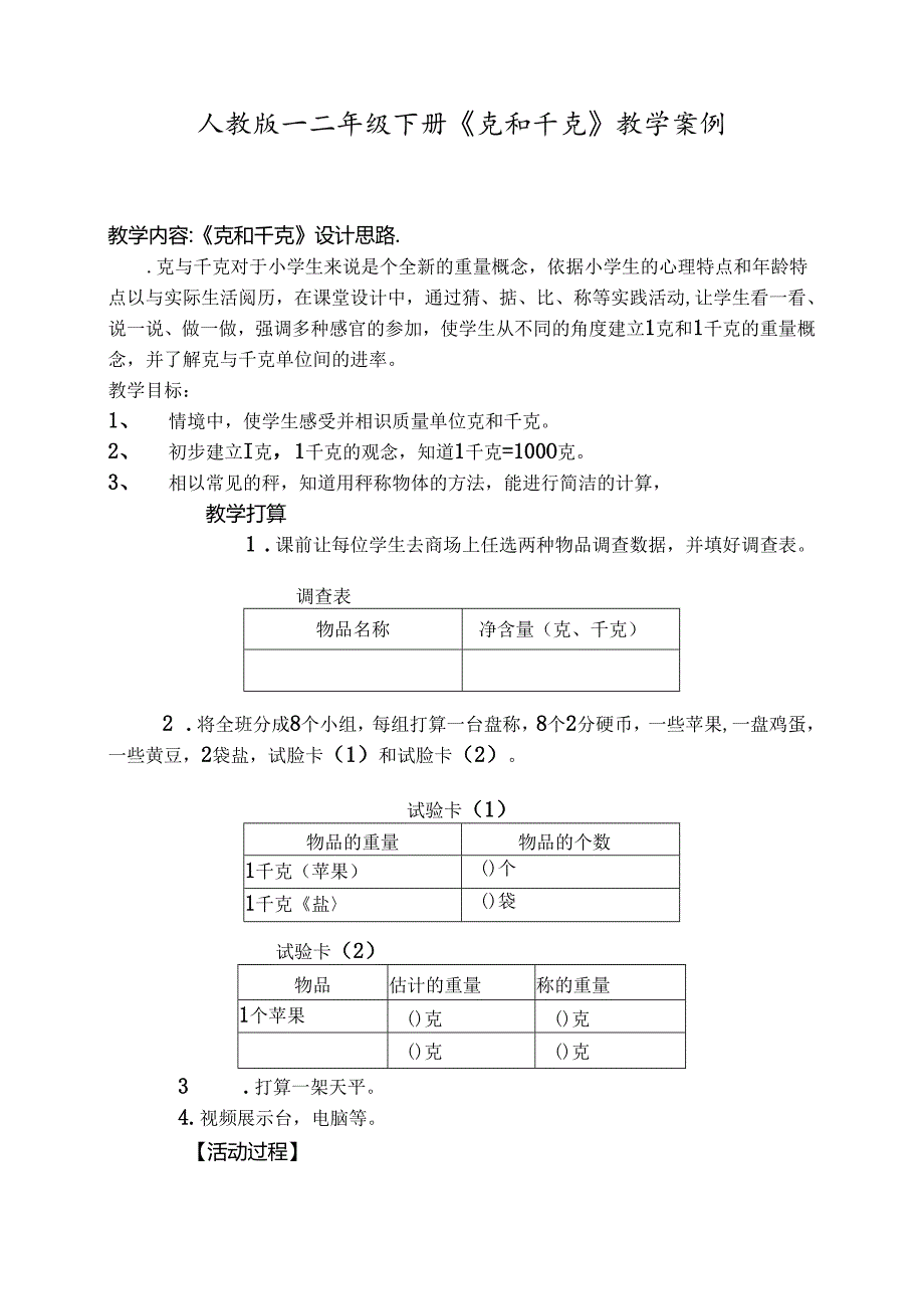 人教版二年级下册克和千克教学案例.docx_第1页