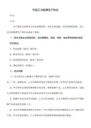 代加工及贴牌生产协议.docx