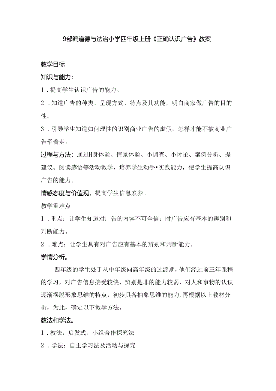 【小学道德与法治】9 正确认识广告 （2课时） 人教.docx_第1页