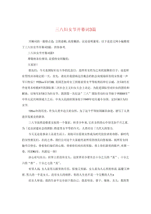 三八妇女节开幕词3篇.docx