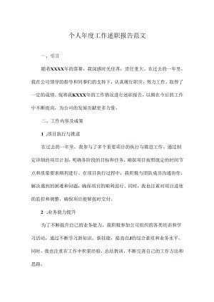 个人年度工作述职报告范文.docx