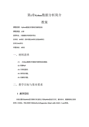 《Python数据分析基础与案例实战》第2章 Python数据分析简介 教案.docx