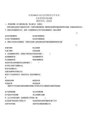 企业管理咨询自考试题-9.docx
