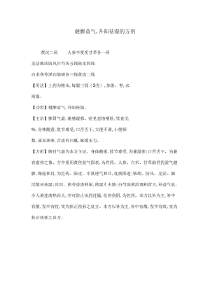 健脾益气,升阳祛湿的方剂.docx