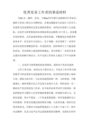优秀党务工作者的事迹材料.docx