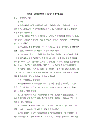 介绍一种事物兔子作文（优秀3篇）.docx