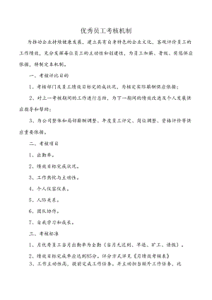 优秀员工考核机制.docx