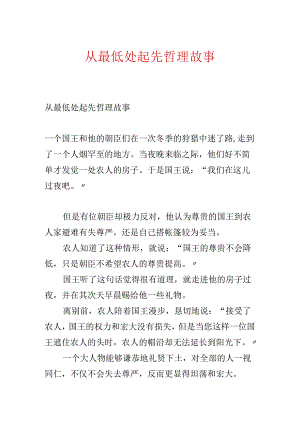 从最低处开始哲理故事.docx