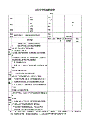 三级安全教育记录卡（标准版）.docx