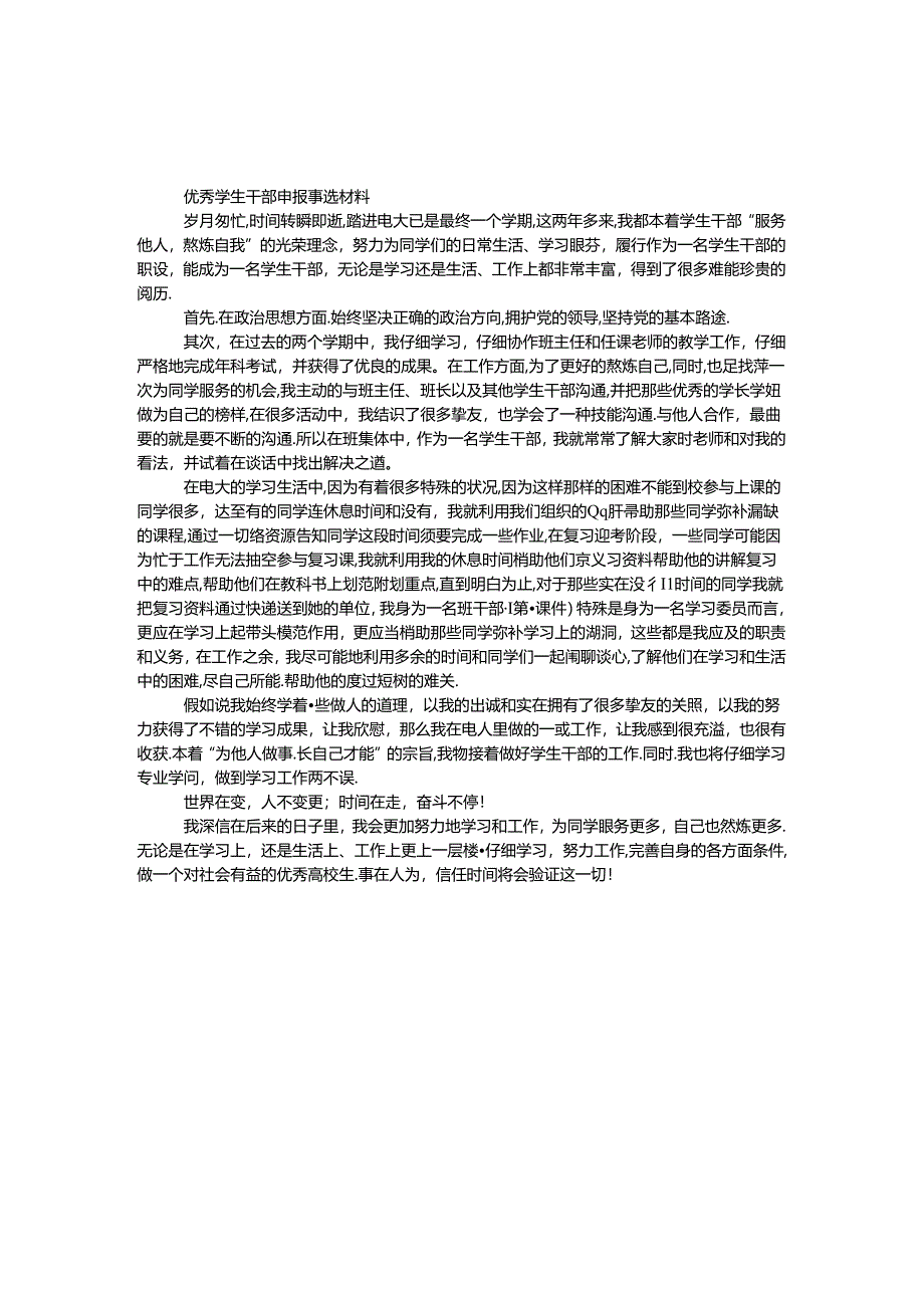 优秀学生干部申报事迹材料.docx_第1页