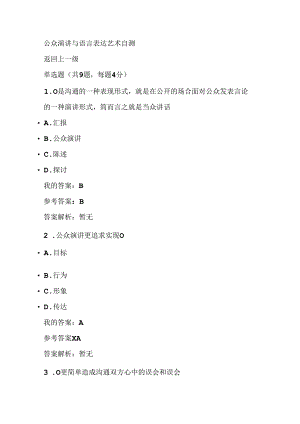 公众演讲与语言表达艺术自测.docx
