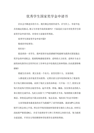 优秀学生国家奖学金申请书.docx