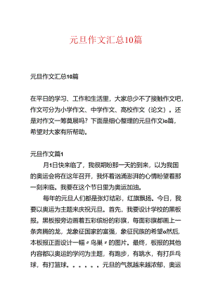 元旦作文汇总10篇.docx