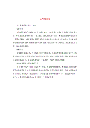 三大简历技巧.docx