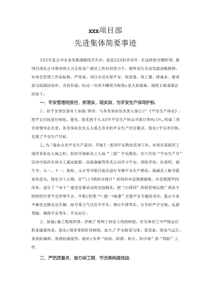 先进项目部事迹材料.docx