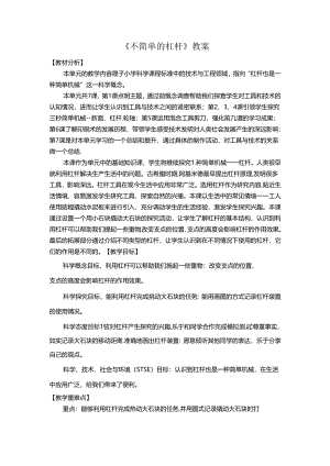 《不简单的杠杆》教案.docx