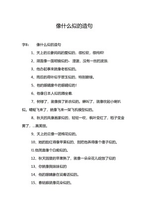 像什么似的造句.docx