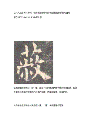 《九成宫》临帖谈谈书法创作中的字形选择技巧∣蔽亏日月.docx