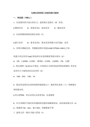 仪器仪表维修工技能竞赛习题库.docx