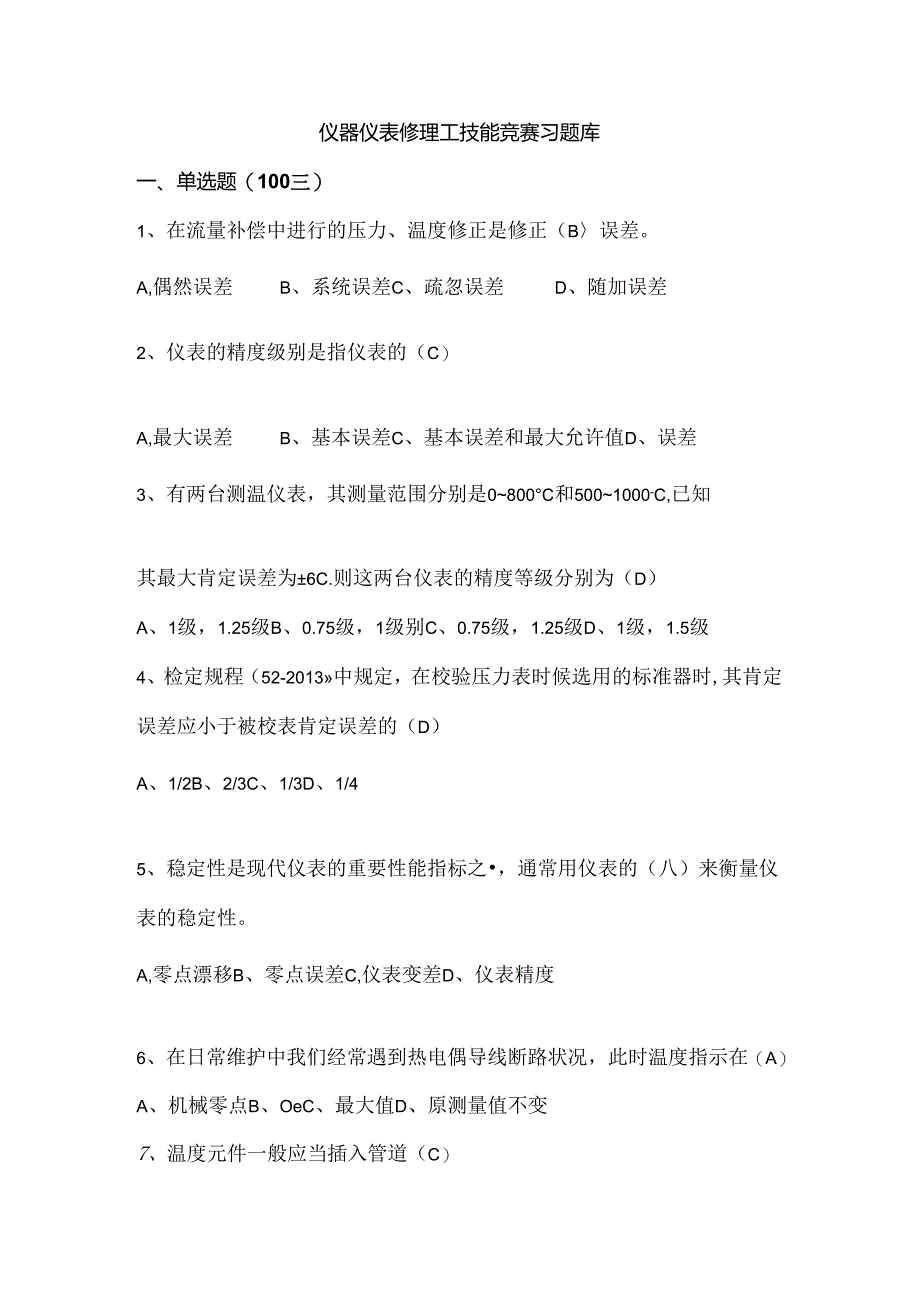 仪器仪表维修工技能竞赛习题库.docx_第1页