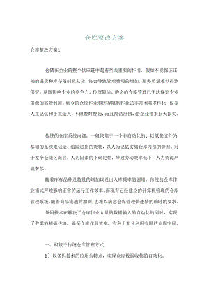 仓库整改方案.docx