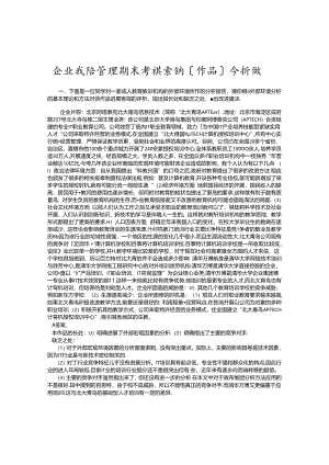 企业战略管理期末考试案例分析综合练习试题.docx