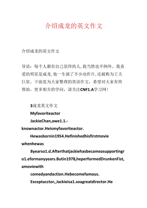 介绍成龙的英文作文.docx