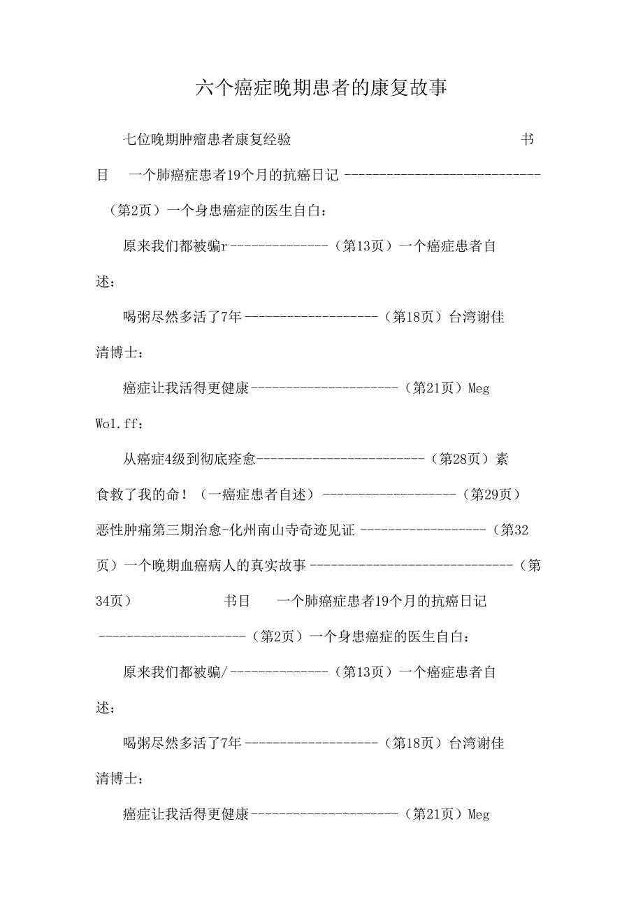 六个癌症晚期患者的康复故事.docx_第1页