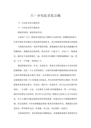 六一少先队员发言稿.docx