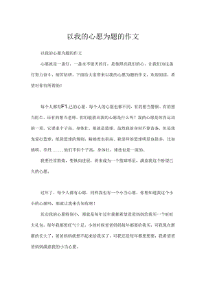 以我的心愿为题的作文.docx