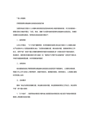 人民医院开展党的群众路线教育实践活动实施方案..docx