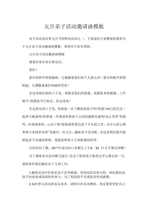 元旦亲子活动邀请函模板.docx
