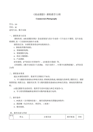 《商业摄影》课程教学大纲.docx