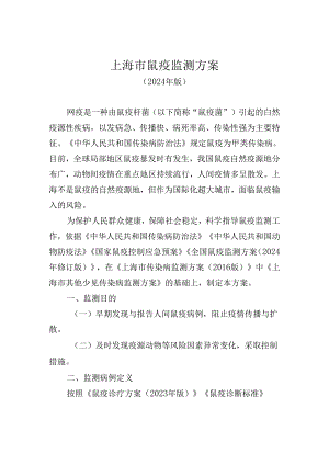 上海市鼠疫监测方案（2024年版）.docx