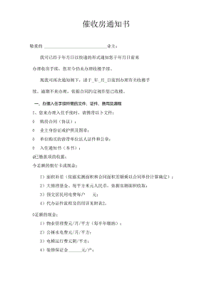催收房通知书.docx
