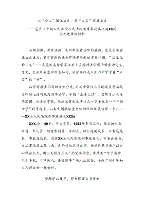 优秀法官先进事迹材料.docx