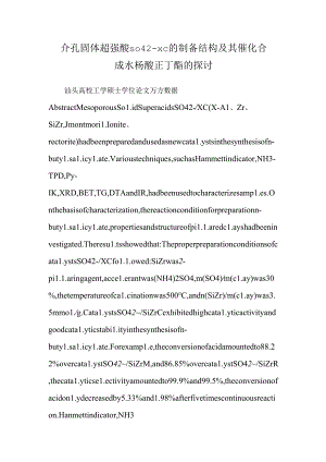 介孔固体超强酸so42-xc的制备 结构及其催化合成水杨酸正丁酯的研究.docx