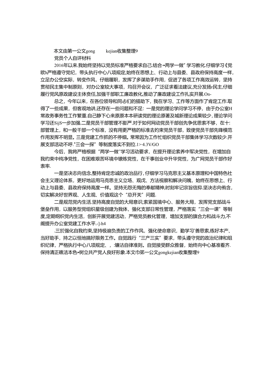 党员个人自评材料.docx_第1页