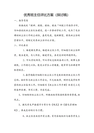 优秀班主任评选细则.docx
