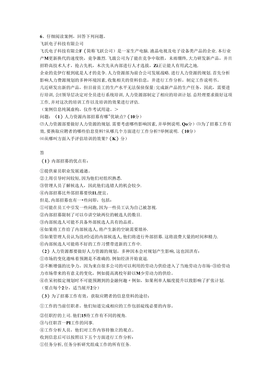 【历年真题】广东省2022年10月自考11747《管理学与人力资源管理》真题和答案.docx_第2页