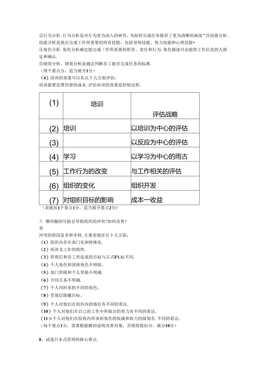 【历年真题】广东省2022年10月自考11747《管理学与人力资源管理》真题和答案.docx_第3页